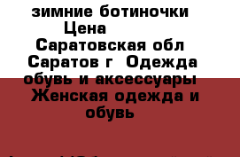 ,зимние ботиночки › Цена ­ 3 000 - Саратовская обл., Саратов г. Одежда, обувь и аксессуары » Женская одежда и обувь   